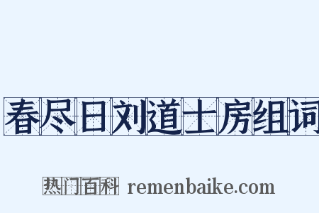 春尽日刘道士房组词是什么意思的图片
